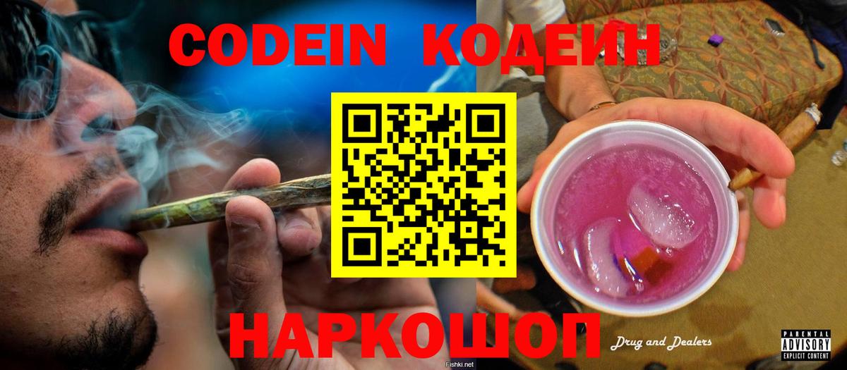 Codein Purple Drank  Вход с VPN  Кодеин напиток Lean (лин)  Новоалтайск 